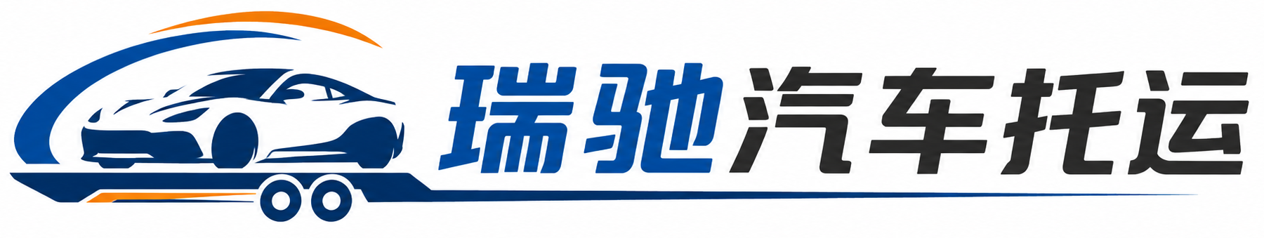 灵石县瑞驰｜汽车托运_轿车托运_私家车异地运车_新能源车辆托运